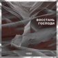 Восстань Господи - NG BAND